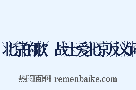 北京的歌·战士爱北京反义词是什么意思的图片